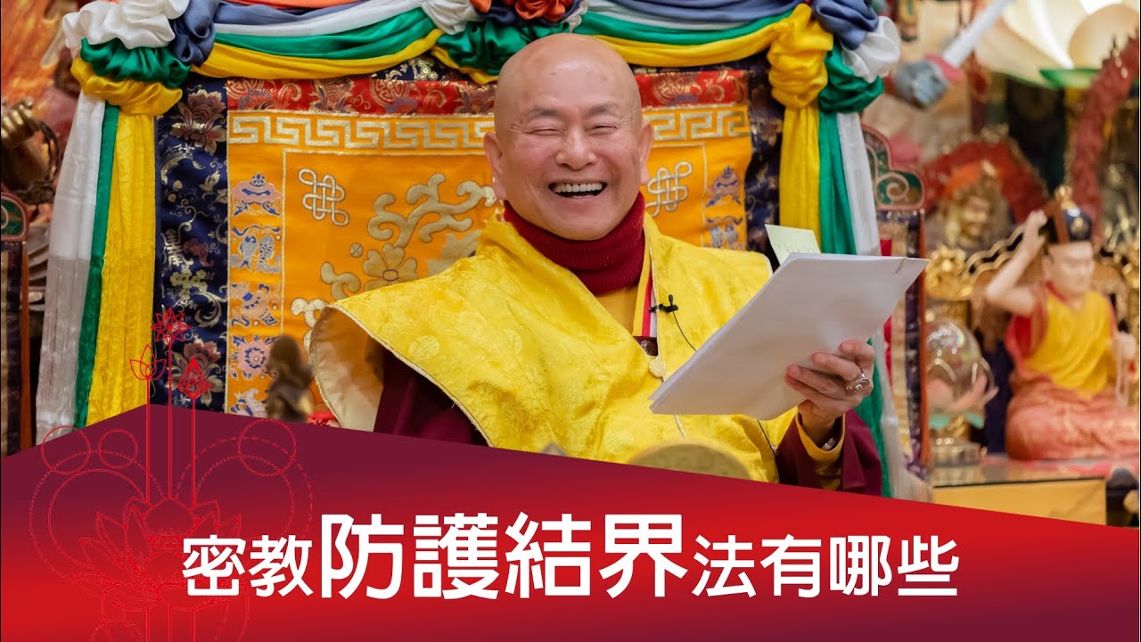 避魔金剛彈可用於護身結界嗎？  2023-12-23, 蓮生活佛開示 - 互動就是力量