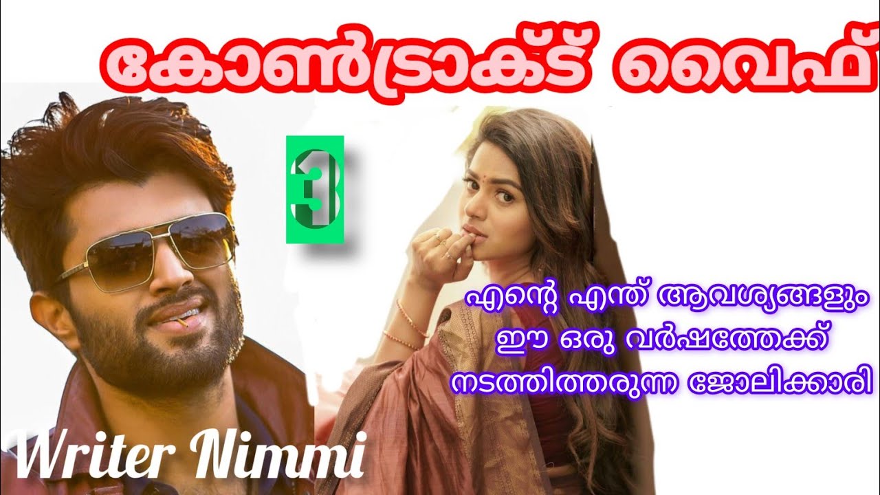 സ്വപ്നം കണ്ടു കഴിഞ്ഞെങ്കിൽ അകത്തേക്ക് വാ... കോൺട്രാക്ട് വൈഫ് ഭാഗം 3
