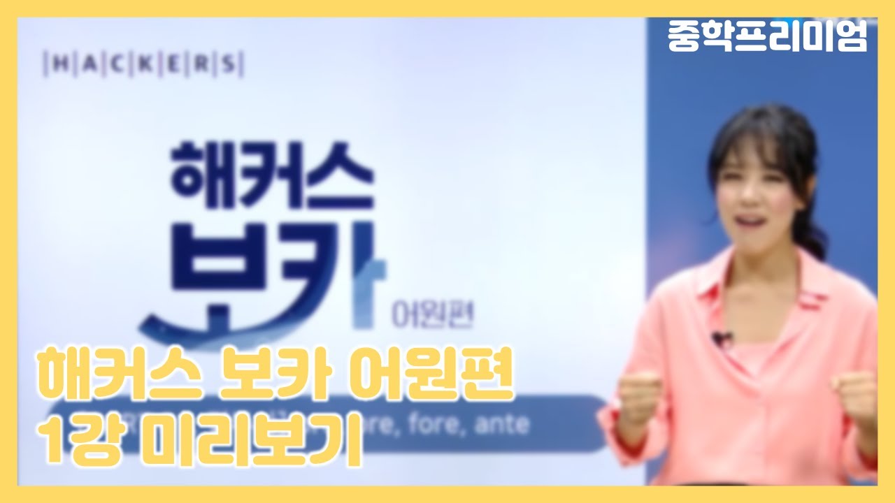 해커스 보카 어원편 1강 미리보기