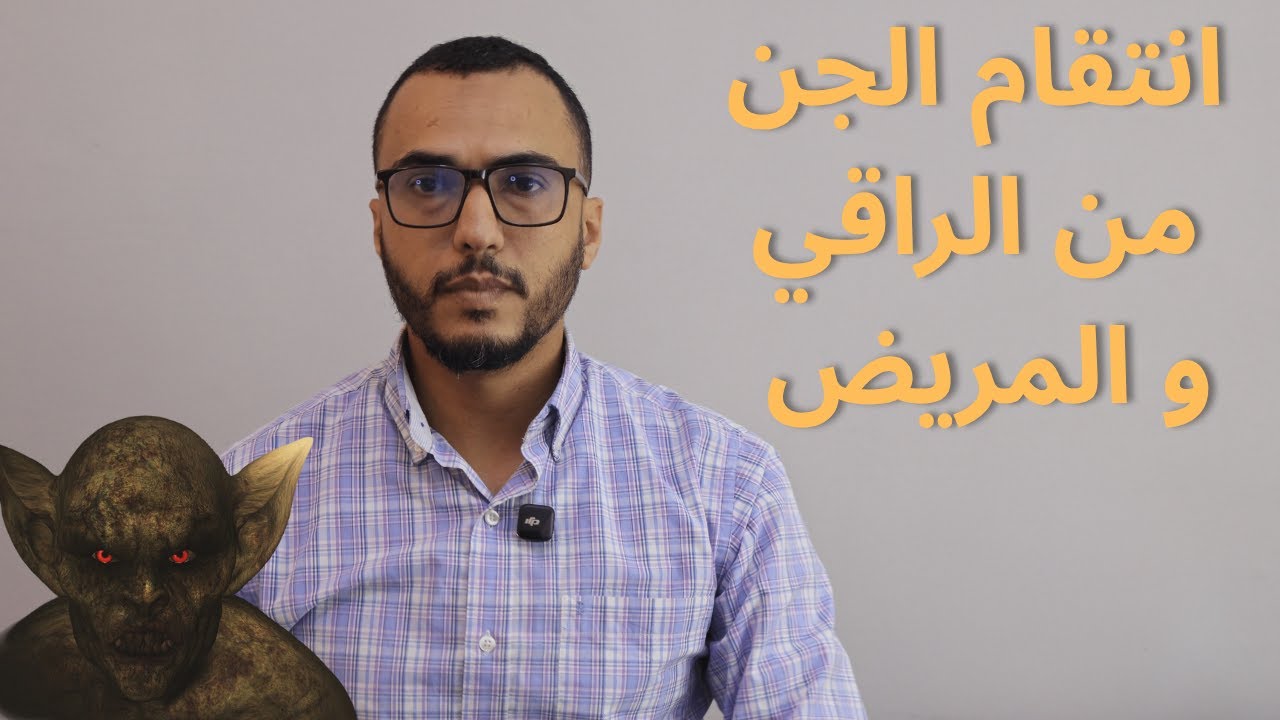 انتقام الجن و الشياطين من الرقاة و المرقيين