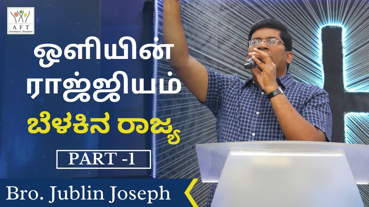 ஒளியின் ராஜ்ஜியம் (Tamil-Kannada) #1 |  By Bro. Jublin Joseph
