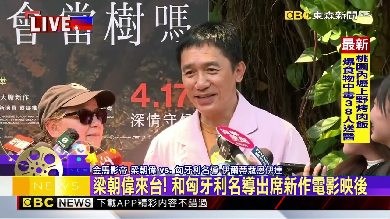 最新》梁朝偉來台！ 和匈牙利名導出席新作電影映後@newsebc