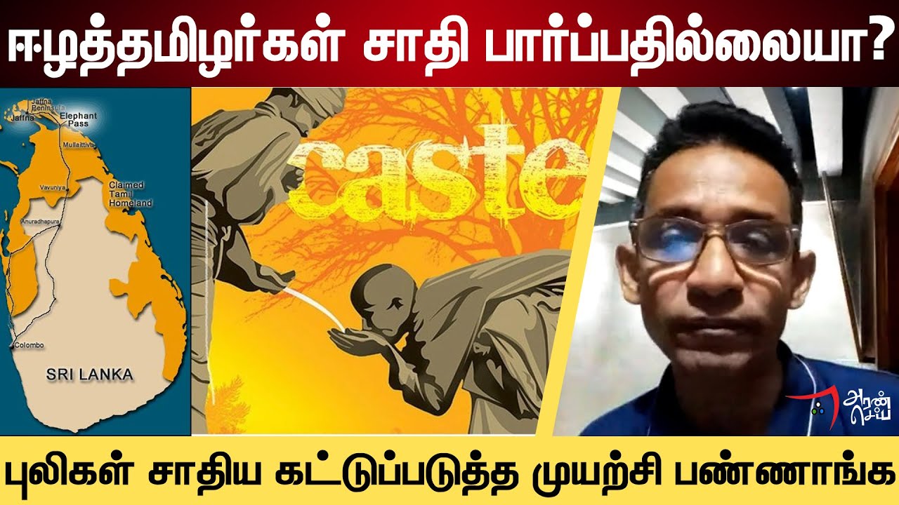 ஈழத்தமிழர்களிடையே போருக்கு பின்னரும் சாதி இருக்கிறதா? I Sam Daniel Interview I Srilanka Caste System