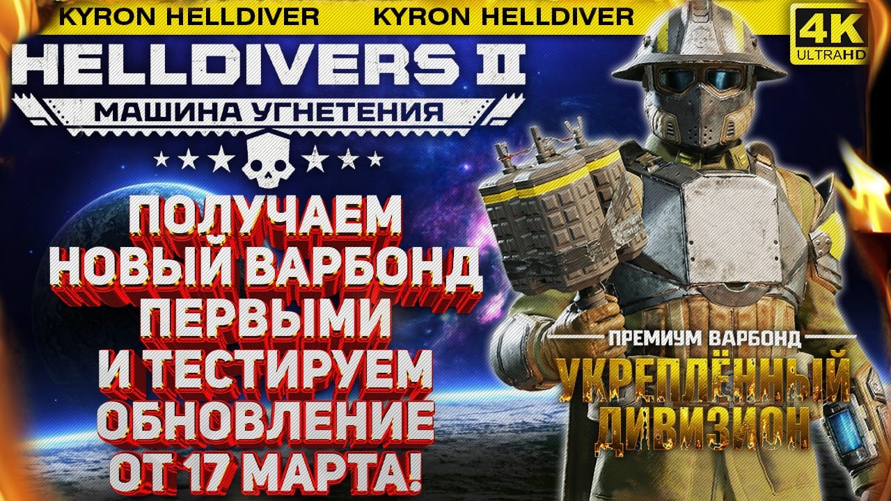 HELLDIVERS 2 - ПОЛУЧАЕМ НОВЫЙ ВАРБОНД ПЕРВЫМИ И ТЕСТИРУЕМ ОБНОВЛЕНИЕ ОТ 17 МАРТА!