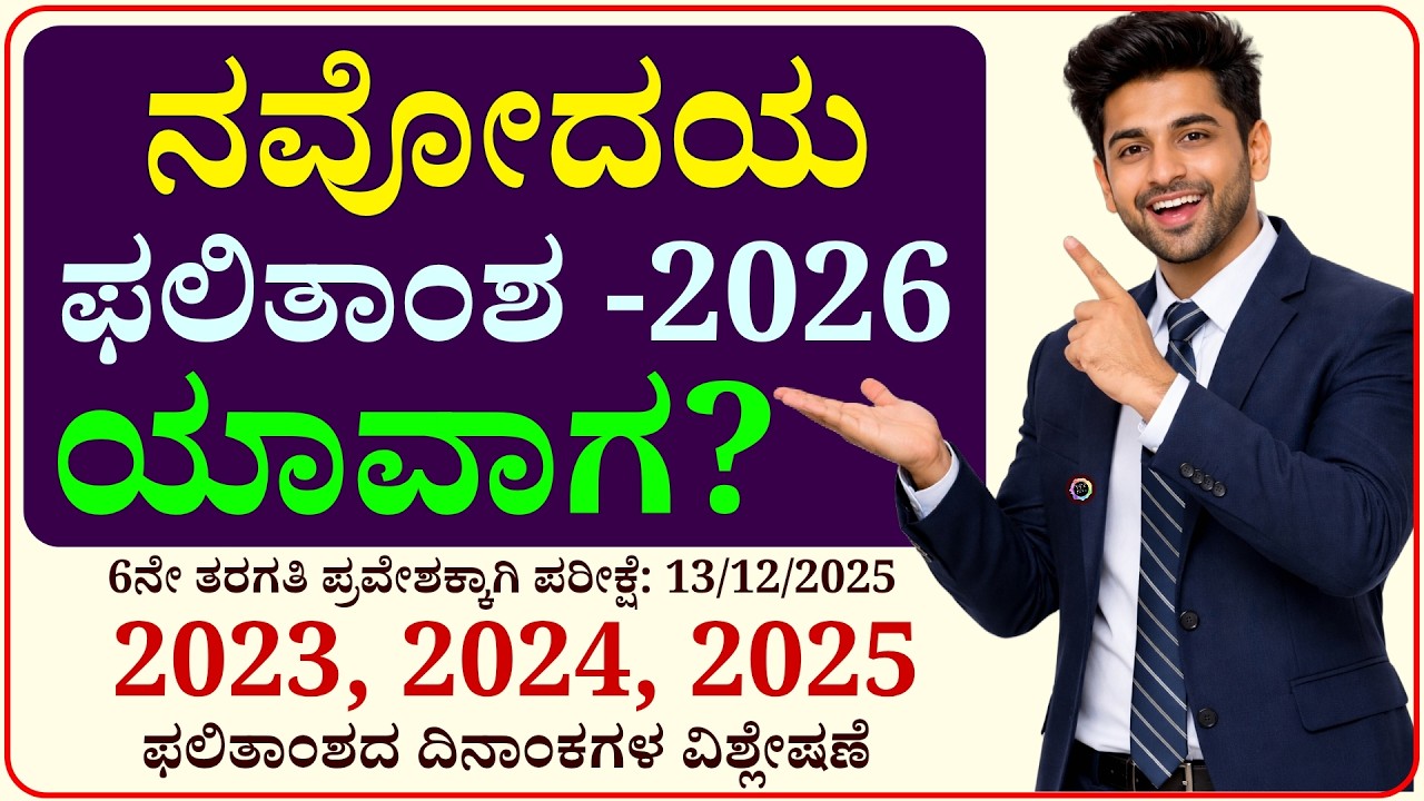 ನವೋದಯ ಫಲಿತಾಂಶ 2026 ಯಾವಾಗ? ನವೋದಯ 2023 2024 & 2025 ಫಲಿತಾಂಶ ವಿಶ್ಲೇಷಣೆ, Navodaya result 2026 #jnvst 6ನೇ