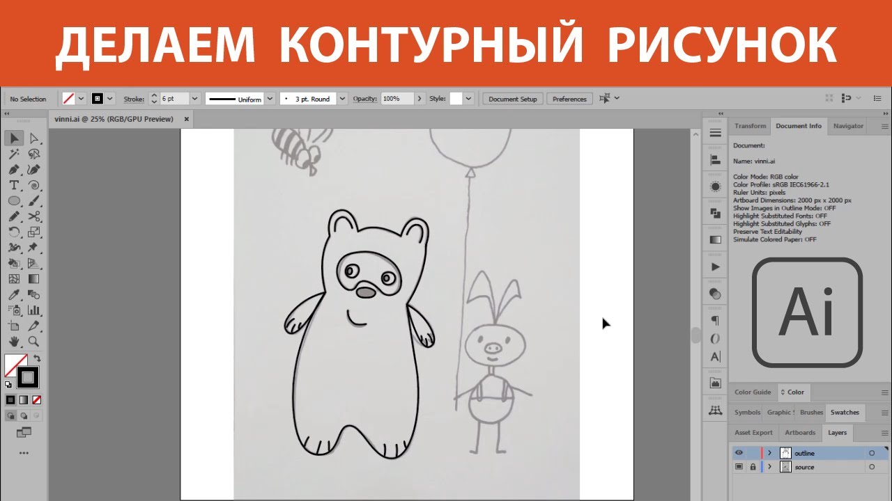 Рисуем Винни-Пуха | Как сделать контурный рисунок в Adobe Illustrator