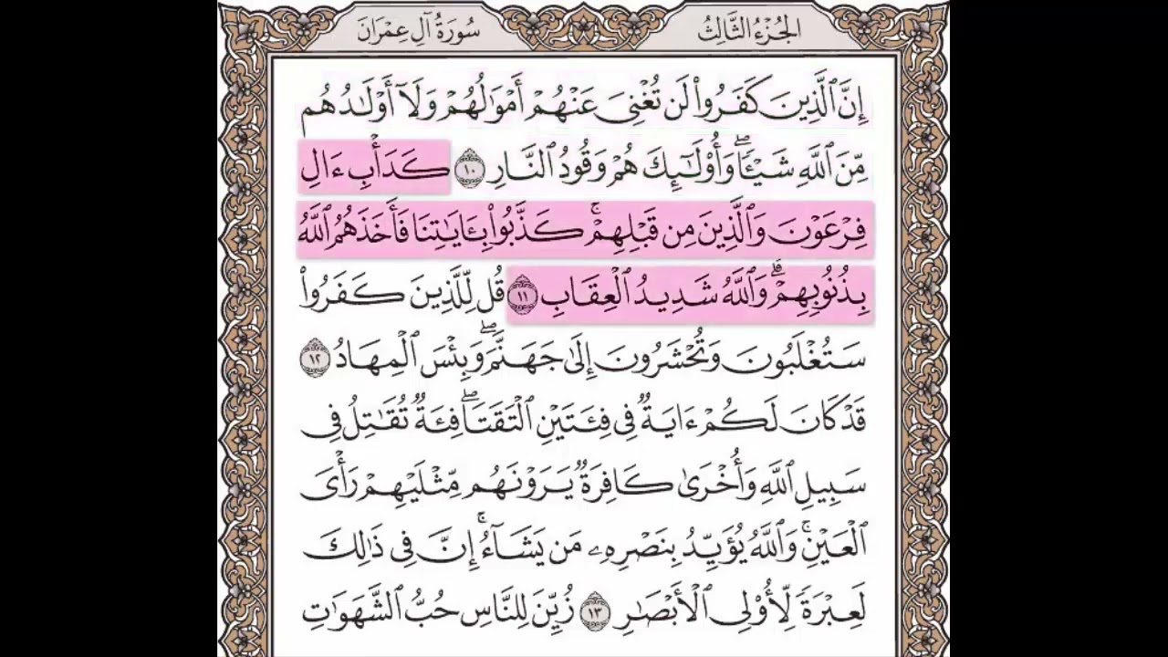 سورة آل عمران الآيات من 10 إلى 13 مكررة 10 مرات