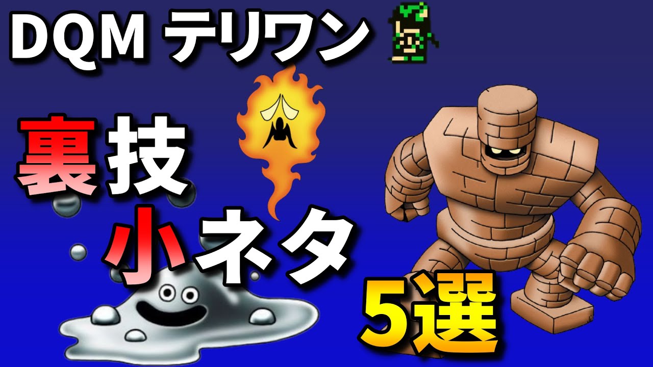 【DQM テリワン】有名からマイナーまで？裏技・小ネタ5選【ゆっくり解説】
