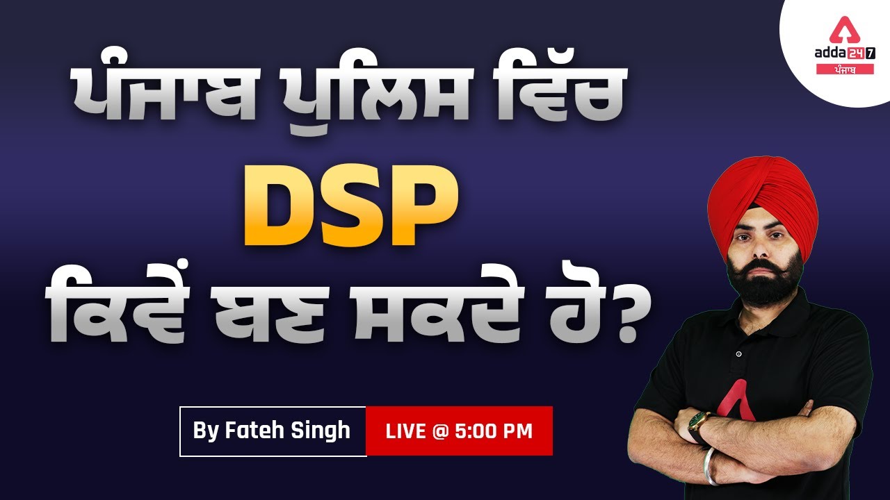 Punjab Police DSP Kaise Bane - How To Become DSP In Punjab Police? | Full Details