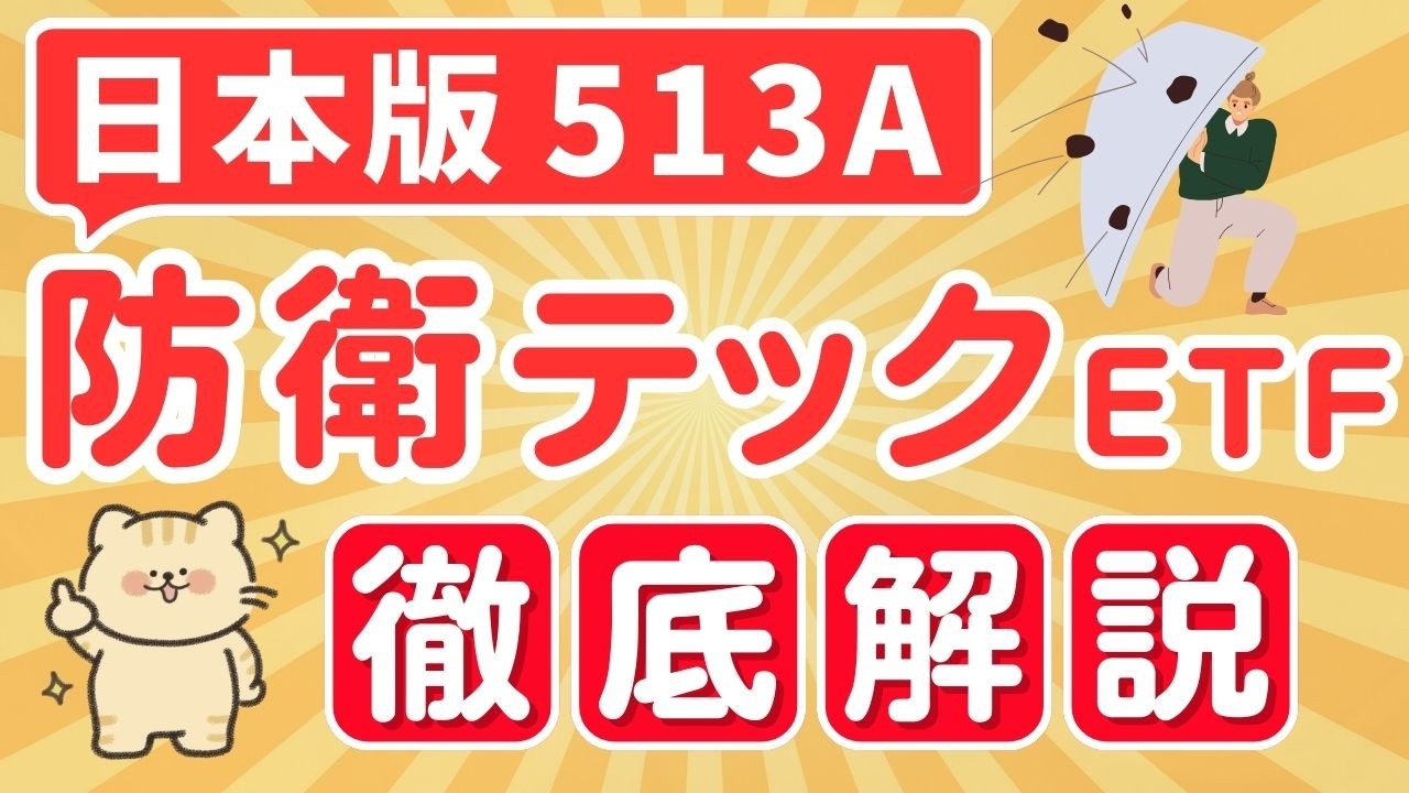 【ついに登場!!】日本版 防衛テックETF 投資メリットと注意点