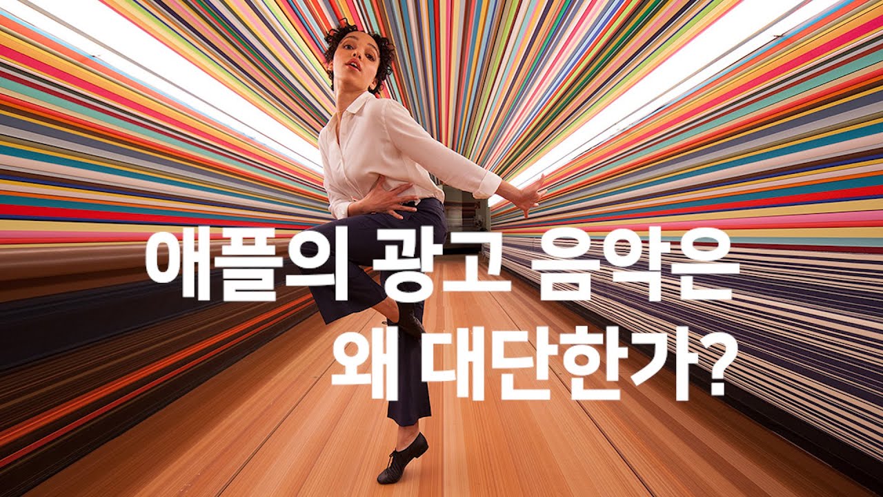 애플의 광고 음악은 왜 대단한가?