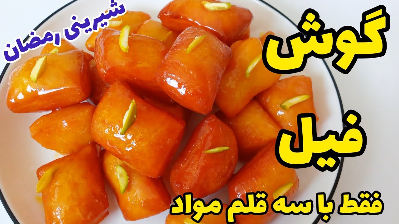 طرز تهیه شیرینی ساده و سه سوته مخصوص ماه رمضان/گوش فیل