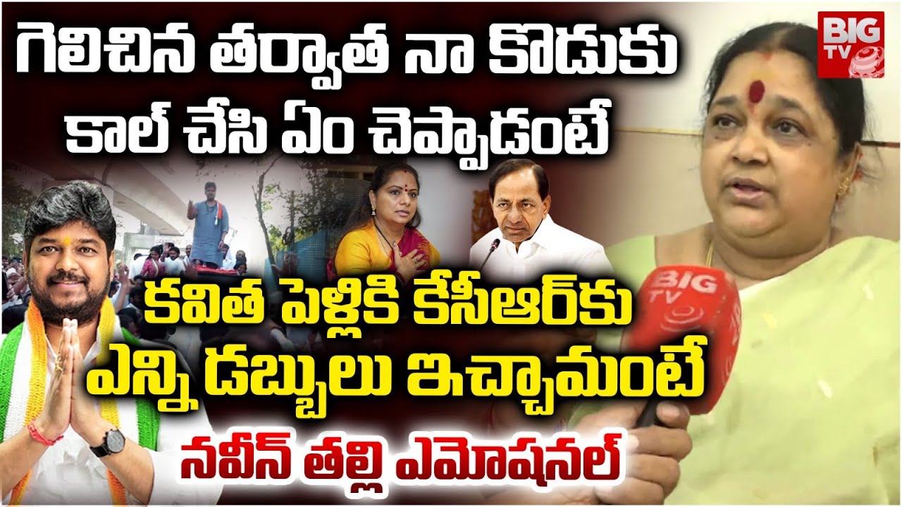 Jubilee hills MLA Naveen Yadav Mother Interview | Jubilee hills By Election Results | BIG TV