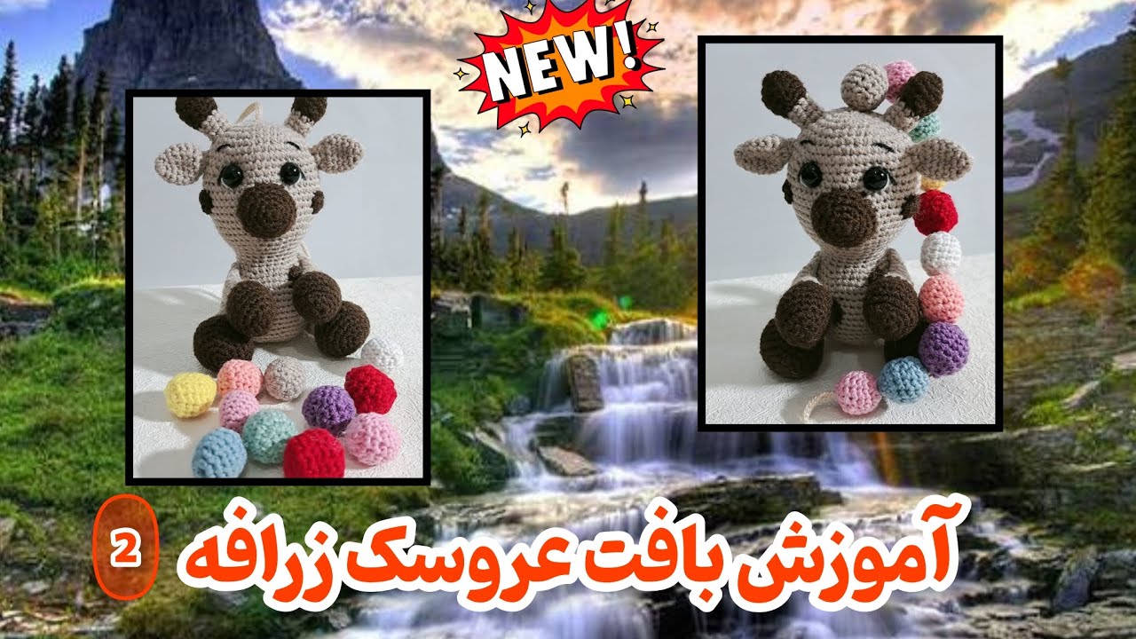 آموزش بافت عروسک زرافه – پترن کامل و نکات حرفه‌ای (قسمت ۲)