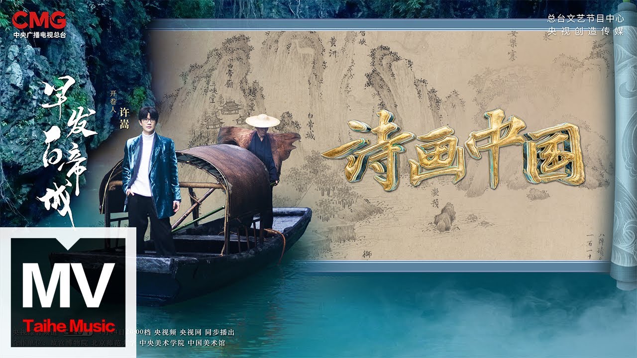 許嵩【早發白帝城（《詩畫中國》第2季 第1期）】HD 高清官方完整版 MV