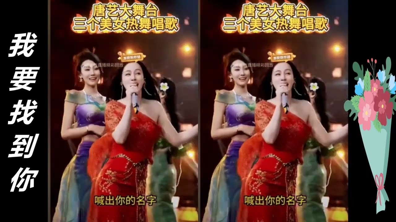 唐藝(Tang Yi)大舞台:唐藝&豚豚&多多合唱  《我要找到你》&《曲中人》, 愛你的人才會不顧一切的奔向你!!!