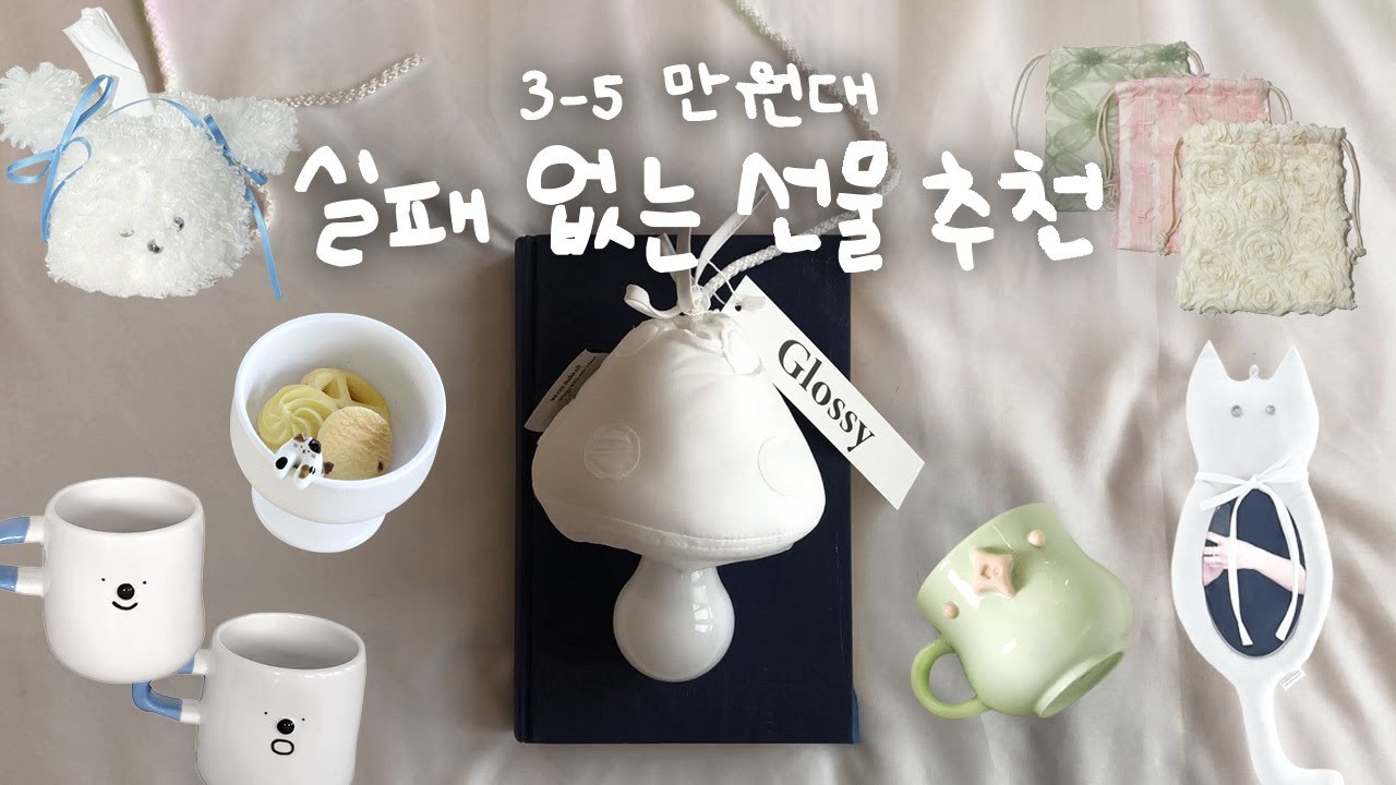 3만~5만원대 실패없는 선물 추천🎁 생일 선물, 집들이, 인테리어 선물 총 정리 | 감도 높은 선물 추천