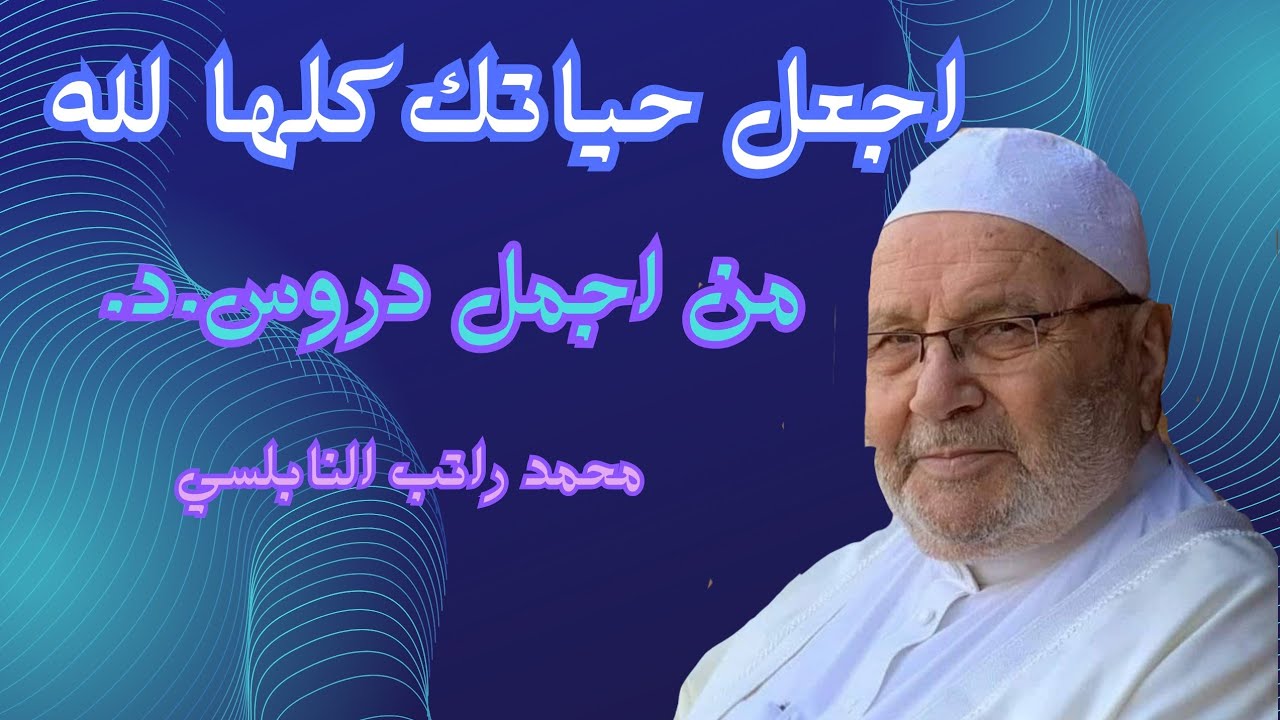 اجعل حياتك كلها لله واجعل منهجك منهج رسول الله من اجمل محاضرات الدكتور محمد راتب النابلسي 