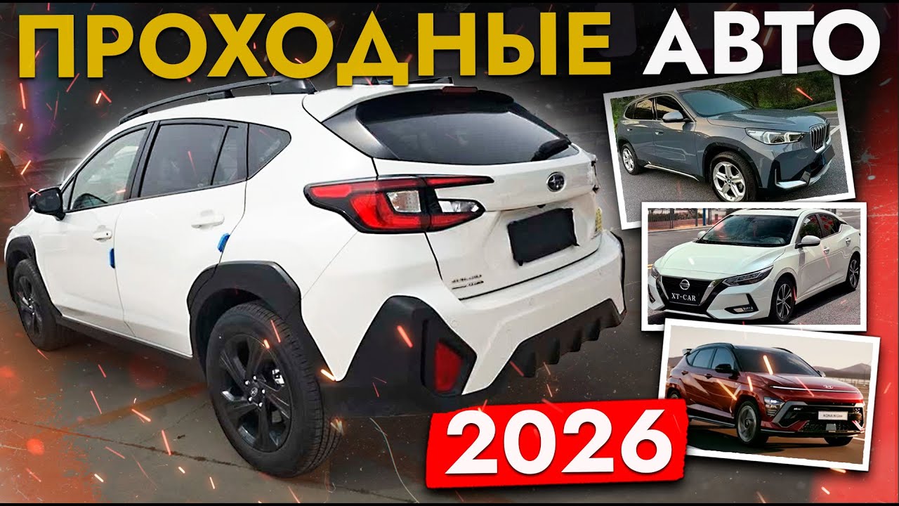 НОВЫЕ АВТО - ПРОХОДНЫЕ В 2026❗ ИХ МОЖНО КУПИТЬ ДЕШЕВЛЕ - со сниженной пошлиной❗