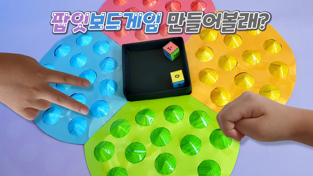 [무료도안] 대형팝잇보드게임만들기💫 Tik Tok POP IT FIDGET GAME 💣/ 요즘유행하는놀이 / 팝잇만들기 / 푸쉬팝버블게임 / popitgame