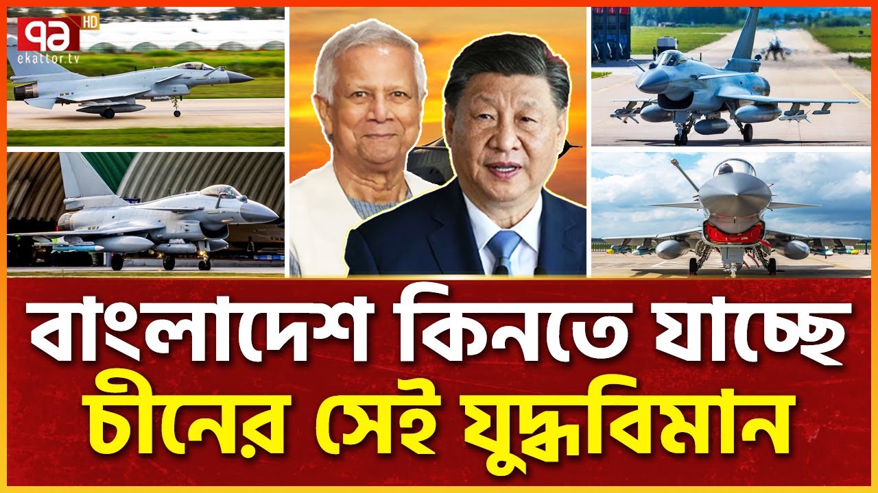 বাংলার আকাশ পাহারায় আসছে চীনের জে-১০ সি ! | J-10C Fighter Jet | Ekattor TV