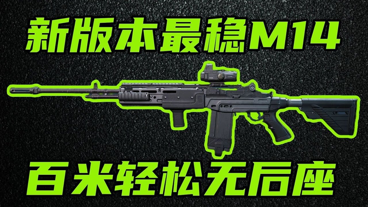 三角洲行动 百米稳压无后座！专业改枪UP重现旧版本手感！新版本最稳M14教学！【S】#游戏 #Always聪聪 #绝地求生