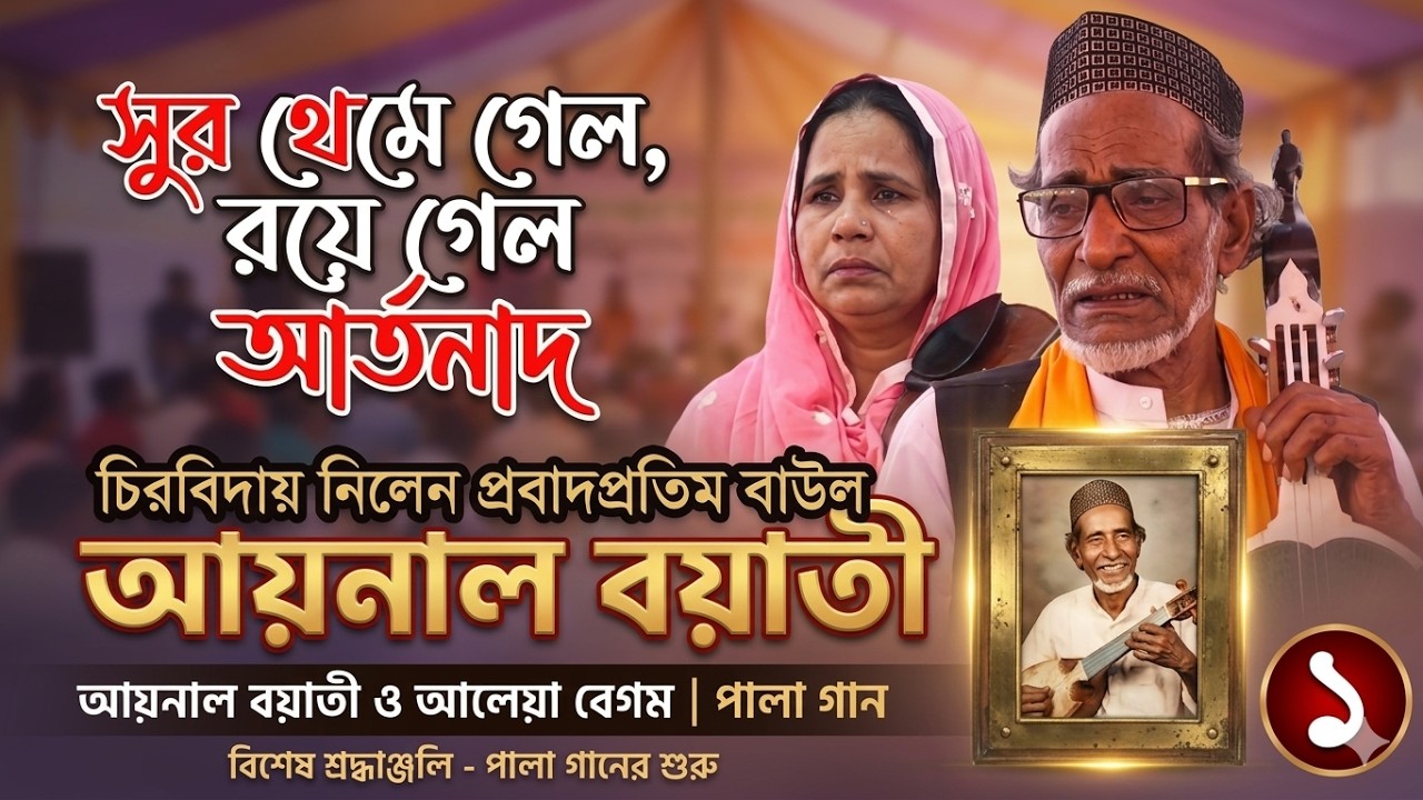 পালা গান,শরিয়ত ও মারিফত,আয়নাল বয়াতি ও আলেয়া বেগম,পর্ব-১,সম্পূর্ণ পালা,Pala gan,Shariyot & Marfot-1