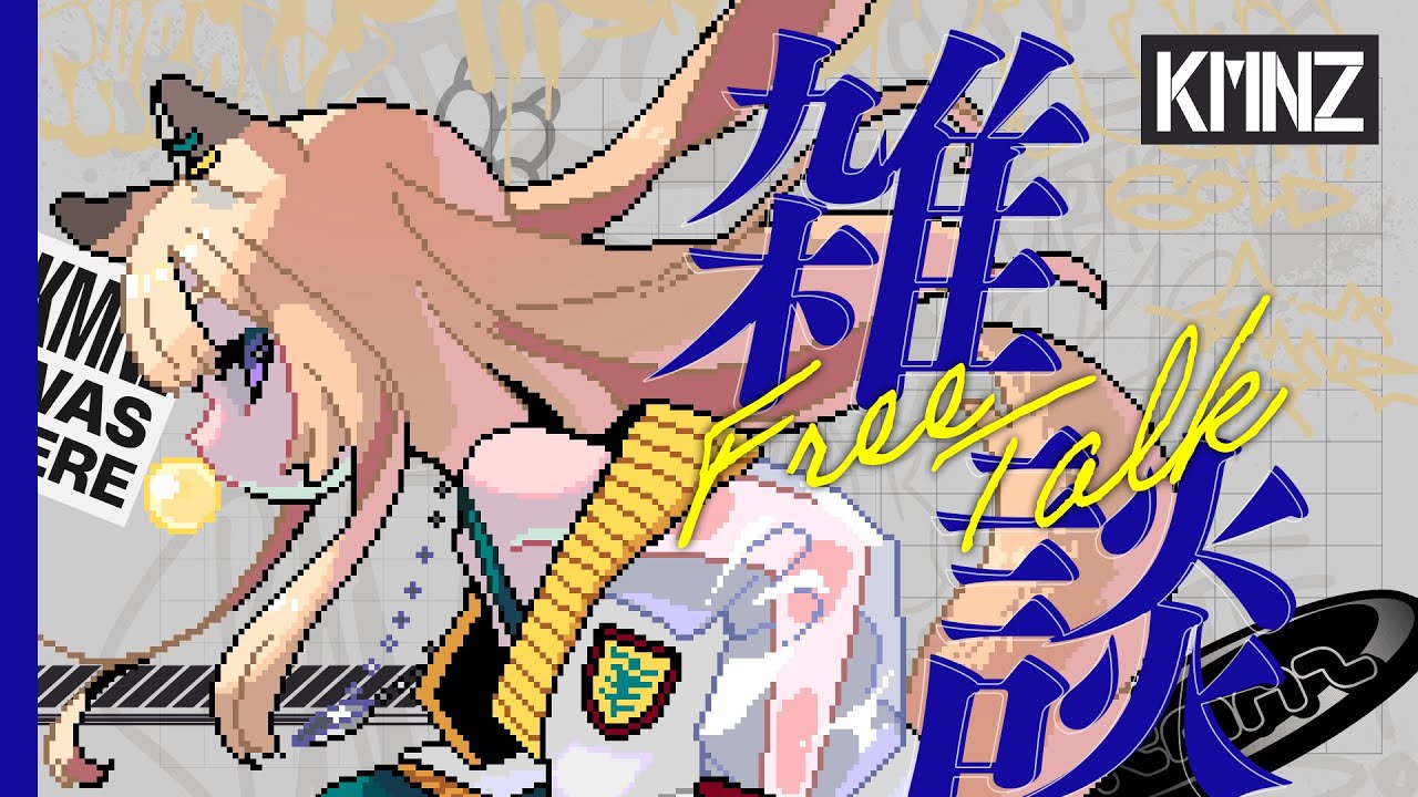 【雑談】ゆるっと近況報告【#KMNZLITA】