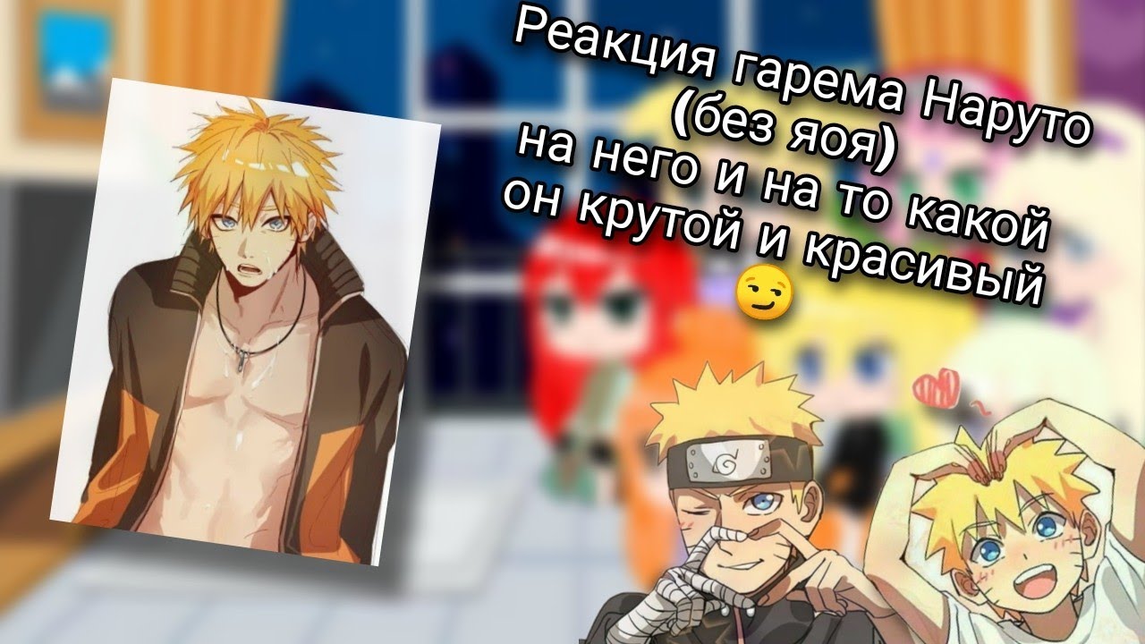 Реакция гарема Наруто на него и на то какой он красивый 😏 (1/1), (нету яоя)