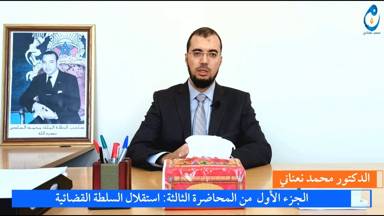 #مبدأ_استقلال_السلطة_القضائية. الجزء الأول  من المحاضرة الثالثة