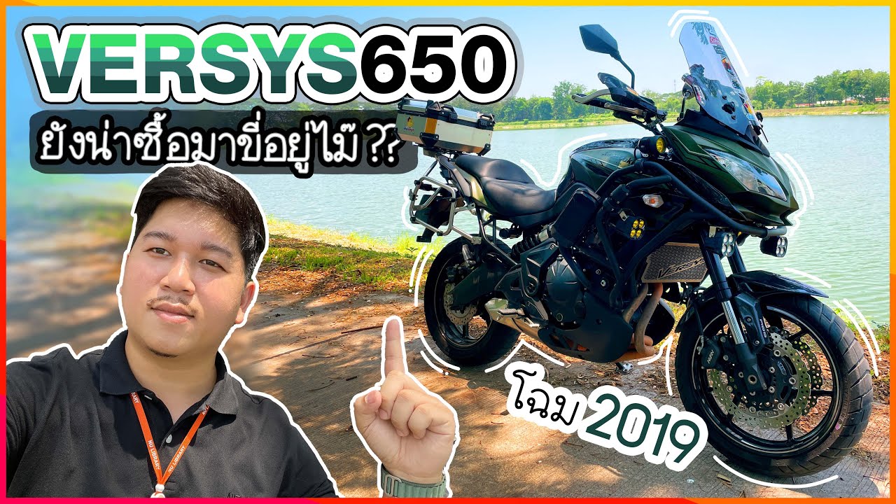 Versys 650 ปี 2019 ยังน่าใช้หรือไม่? #kawasaki #versys650 #touring