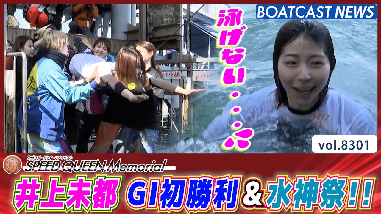 井上未都 最終日に嬉しいG1初勝利 たくさんの仲間と水神祭!!│BOATCAST NEWS 2026年3月1日│