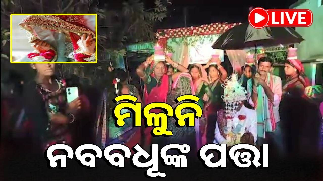 🔴LIVE : ନବବଧୂ ଅପହରଣର ନୂଆ ମୋଡ଼, ଅଧବାଟରୁ ଉଠାଇବାର ପ୍ଲାନ୍ କରିଥିଲା ପ୍ରେମିକା || Kalinga TV Digital