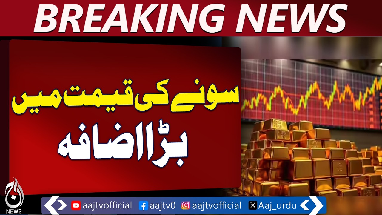 Gold Prices Surge | Local & Global Rates Rise | Investment Update Pakistan - Aaj Pakistan News