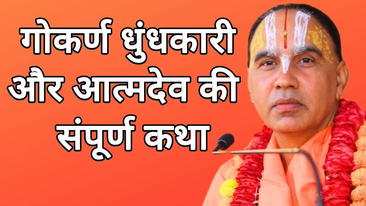 गोकर्ण धुंधकारी और आत्मदेव की संपूर्ण कथा l Swami Raghavacharya ji maharaj 