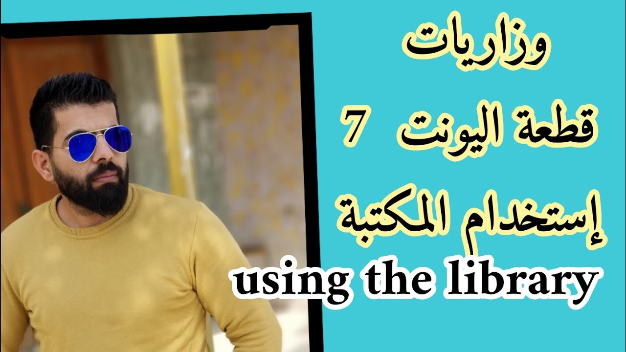 حلول الأسئلة الوزارية عن استخدام المكتبة اليونت السابع using the library