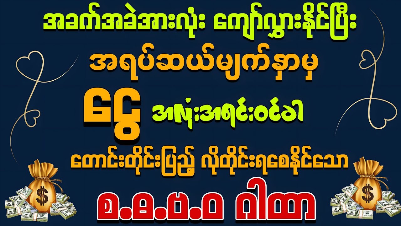 💰💰ငွေများ အလုံးအရင်းနဲ့ဝင်ခါ အခက်အခဲအားလုံးကျော်လွှားနိုင်ပြီး တောင်တိုင်းပြည့် လိုတိုင်းရစေနိုင်သော