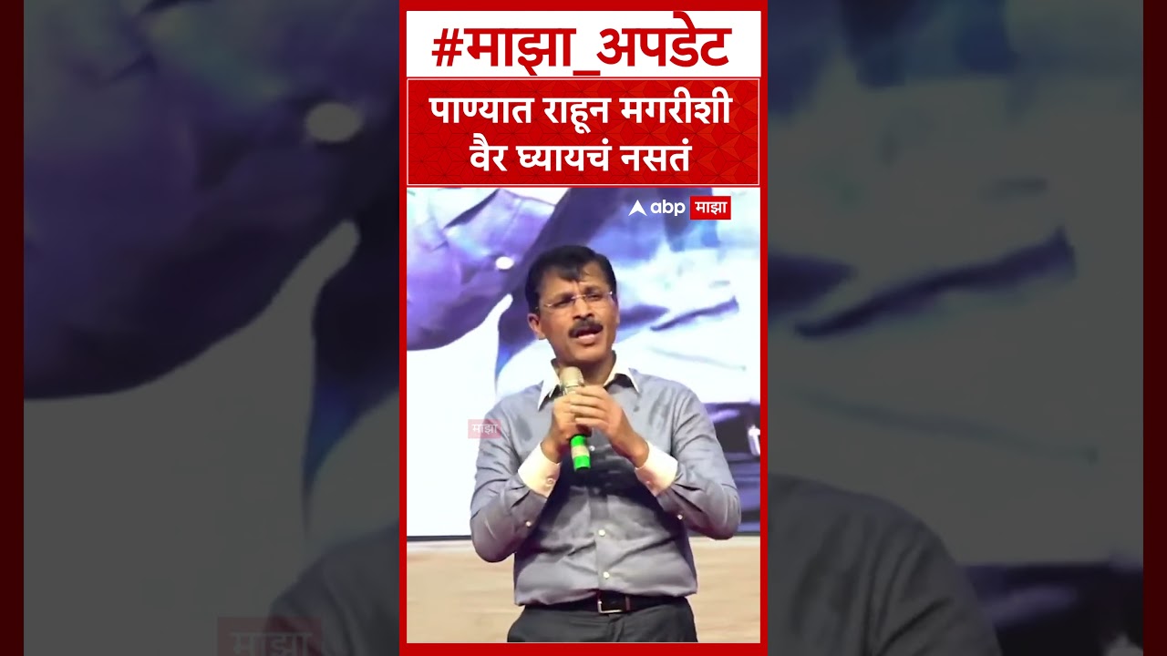 Tukaram Mundhe Amravati : पाण्यात राहून मगरीशी वैर घ्यायचं नसतं तुकाराम मुंढे