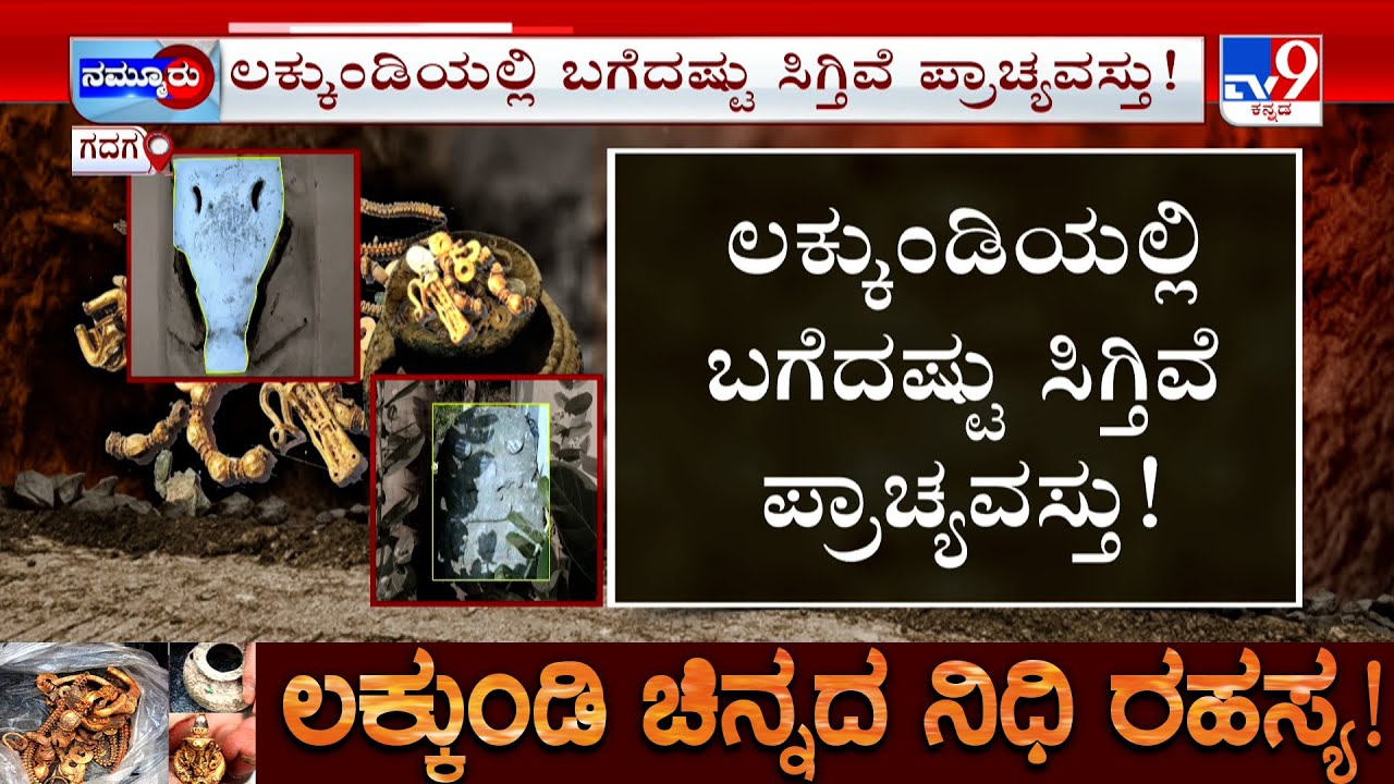 Lakkundi Excavation: ಜಮೀನಿನ ಬಳಿ ಘಟಸರ್ಪದ ಶಿಲೆ ಪತ್ತೆ | ತೋಟದ ಮನೆ ಗೋಡೆಯಲ್ಲೂ ದೊರೆತ ಶಿಲಾಕೃತಿ