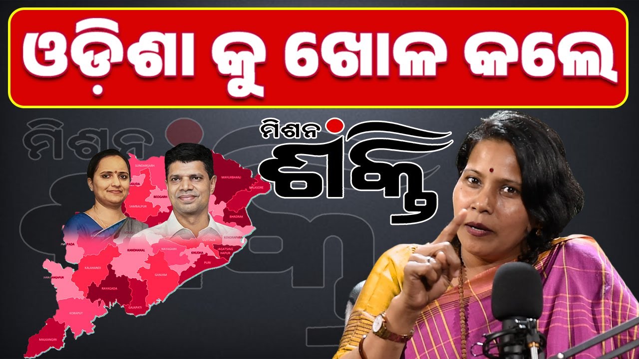 ଓଡିଶା କୁ ଖୋଳ କଲେ Podcast EP-4 #odishaconnect #podacst #naveenpatnaik #vkpandian #bjd #odisha