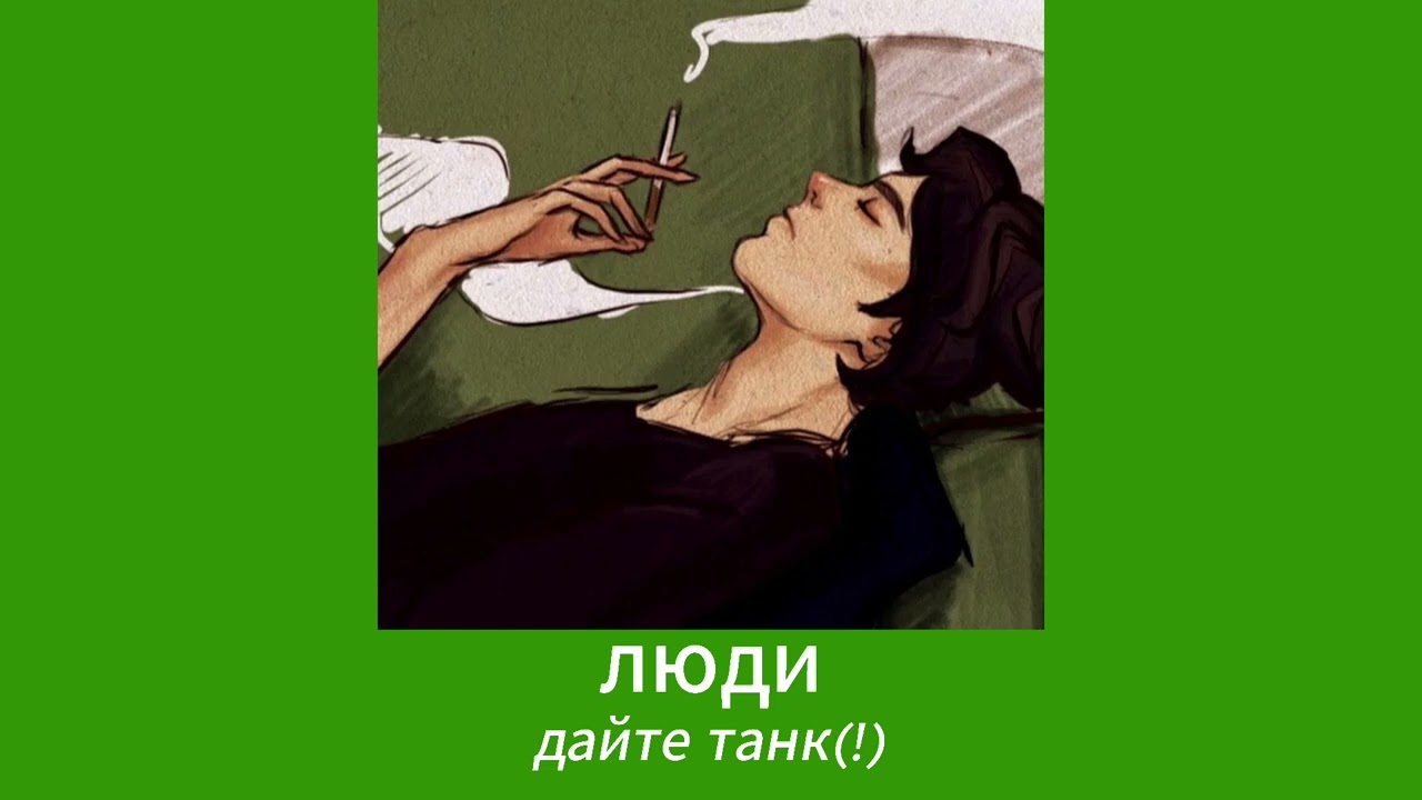 плейлист но социопатом быть не плохо
