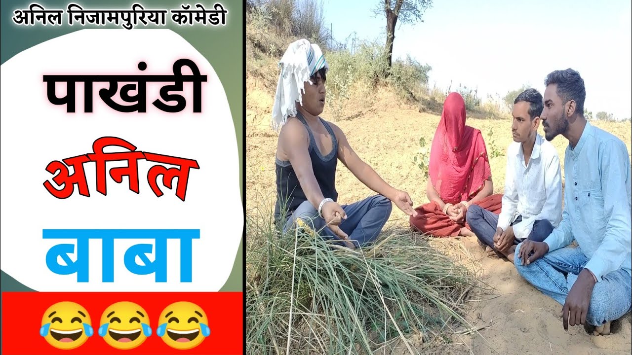 पाखंडी अनिल बाबा 😂😂😂 #anilnijampuriyanewcomedy #rajasthanicomedy #funnyvideo #marwadicomedy #viral