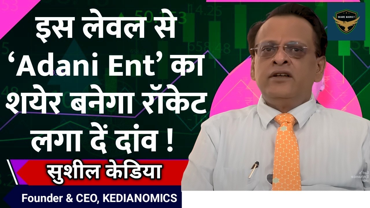 5 साल में 25000 होने वाला है ये Stock, आपने लगाया है पैसा | Sushil Kedia Latest