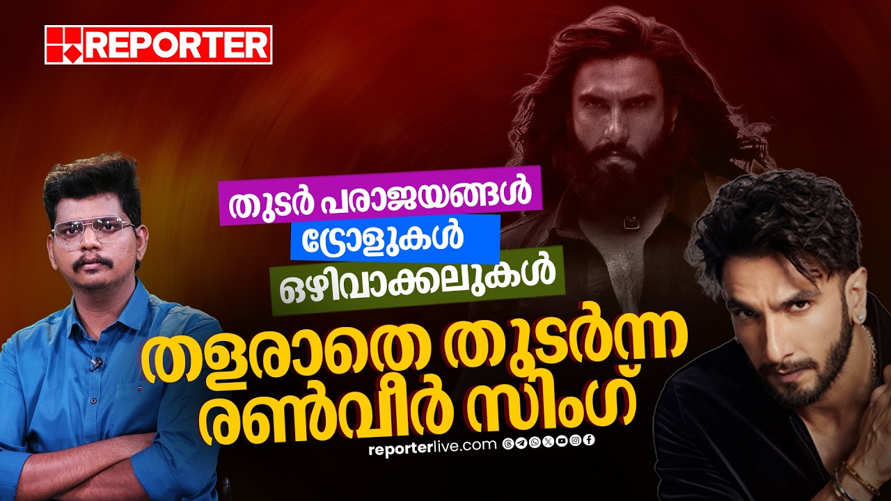 ധുരന്ദർ ഷൂട്ട് പൂർത്തിയാക്കാൻ സ്വന്തം കയ്യിൽ നിന്നും പണമിറക്കേണ്ടി വന്ന രൺവീർ സിംഗ് | Ranveer Singh