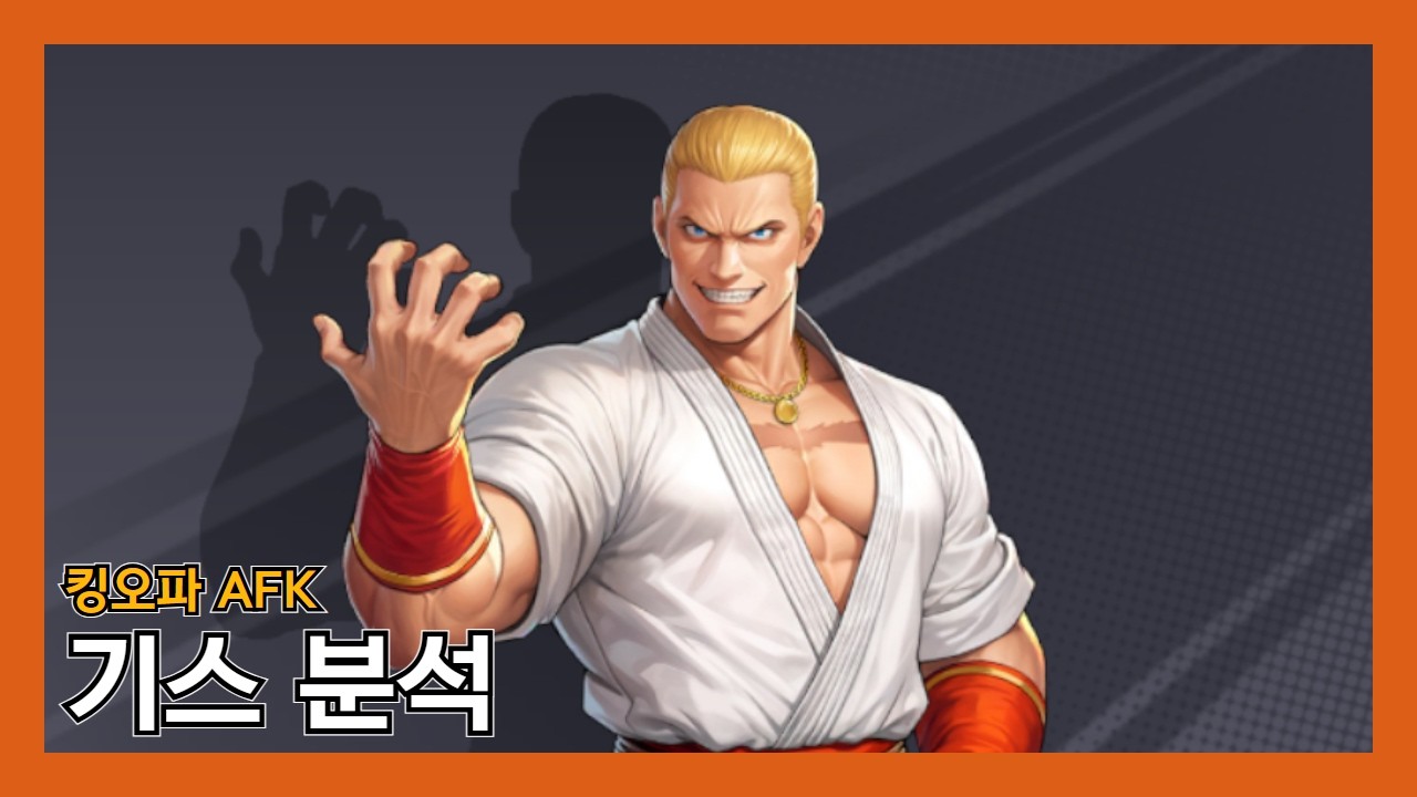 [킹오파 AFK] 신규 픽업 기스 알아보기