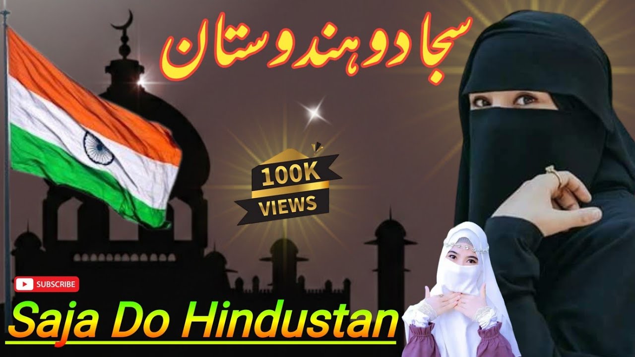 Saja Do Hindustan 🇮🇳 | Heart Touching Naat Sharif | Love for Islam & India