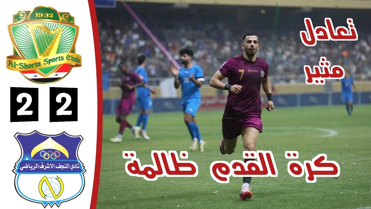 ملخص مباراة الشرطة والنجف | أهداف الشرطة والنجف اليوم | دوري نجوم العراق