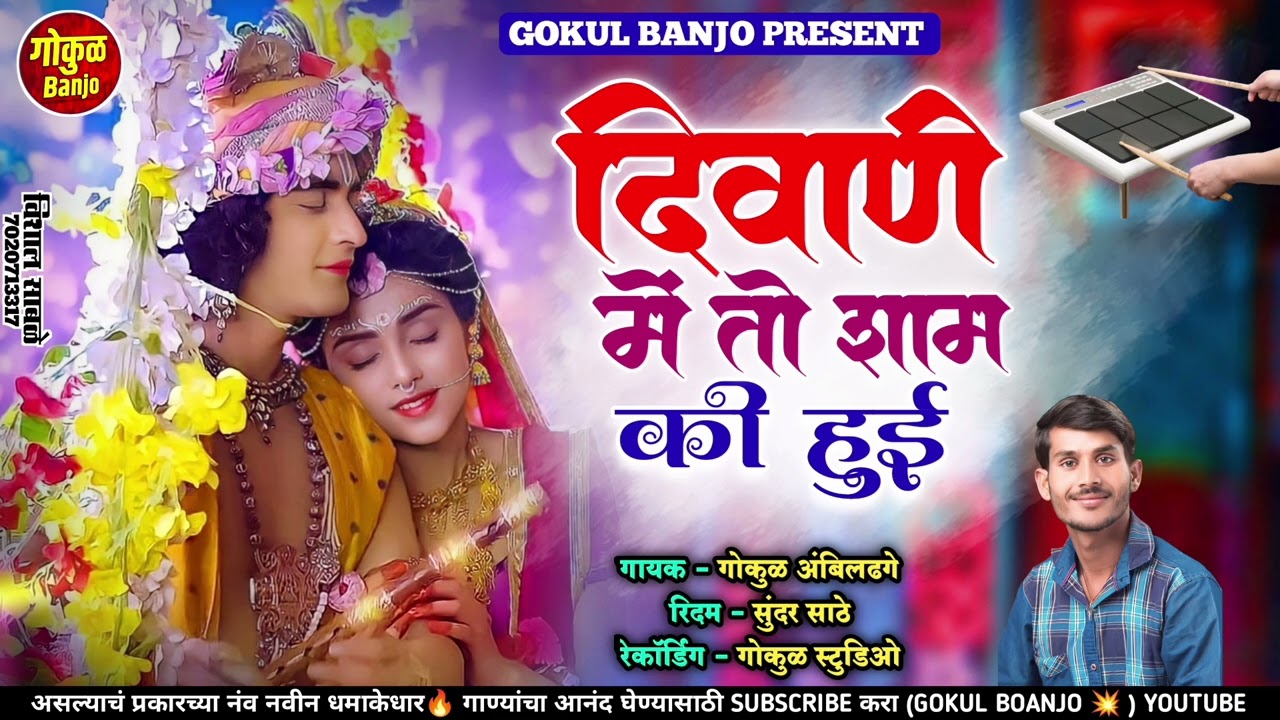 दिवाणी में तो शाम की हुई #chandan_kambale #kk_banjo #gokul_banjo #kishor_jawle