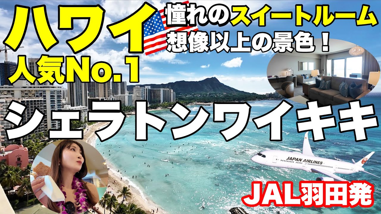 【ハワイ6泊8日】スイートルームが想像以上の別世界だった！到着日の過ごし方✈️シェラトンワイキキ#1