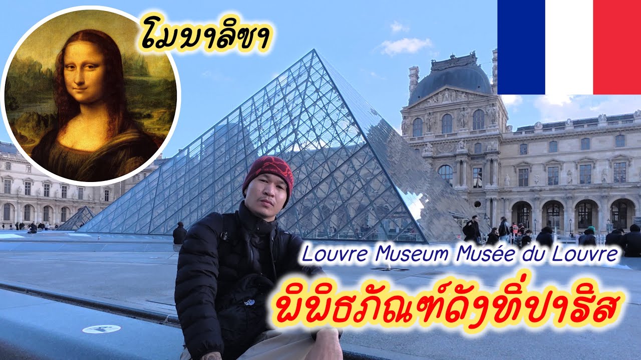 Ep.6 พิพิธภัณฑ์ที่ดังที่สุดในโลก! และมี Mona Lisa อยู่ข้างใน! 